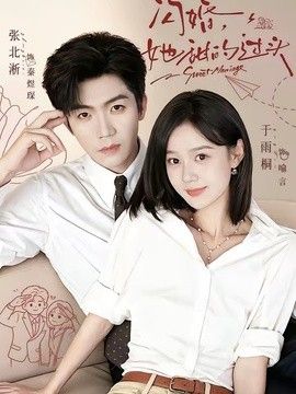 闪婚，她甜的过头