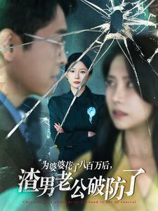 為婆婆花了八百萬(wàn)后渣男老公破防了