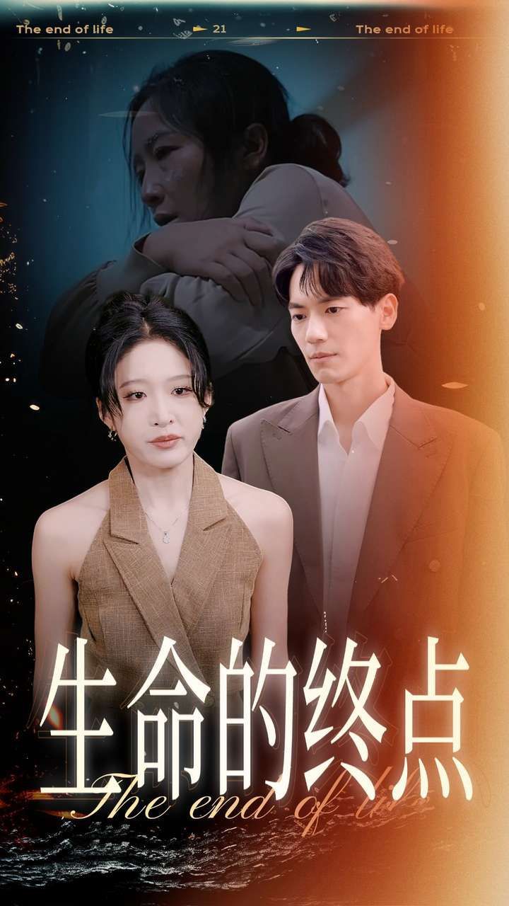 生命的終點