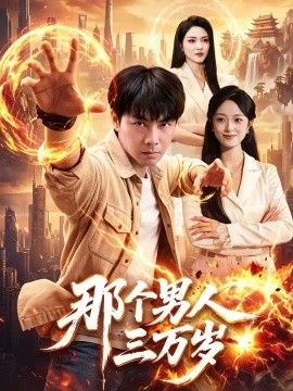 那个男人三万岁