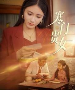 寒門貴女