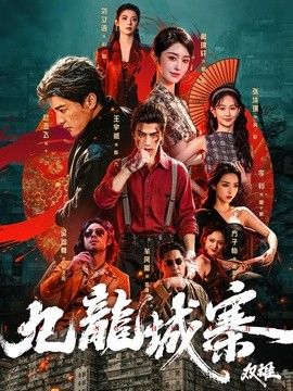 九龙城寨：双雄