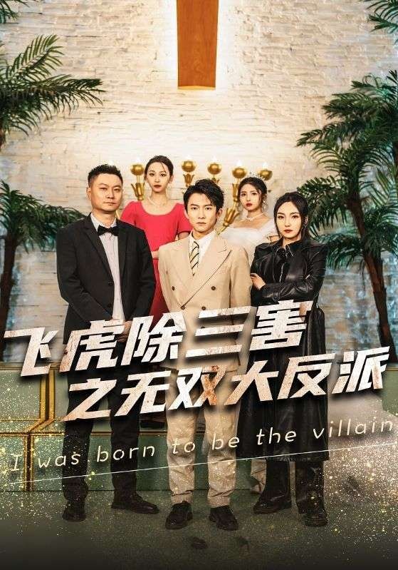 穿書后我靠金手指吊打龍（飛虎除三害之無雙大反派）