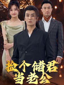 撿個(gè)儲(chǔ)君當(dāng)老公