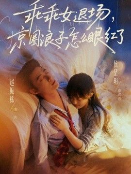 乖乖女退场，京圈浪子怎么眼红了(说好玩玩，我相亲你破防什么)封面图