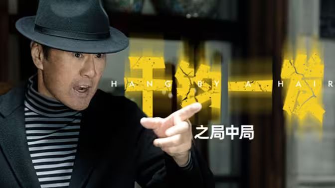 千鈞一發(fā)之局中局