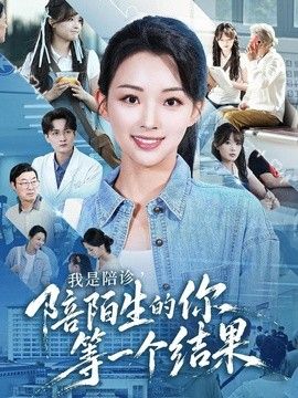 我是陪诊，陪陌生的你等一个结果封面图