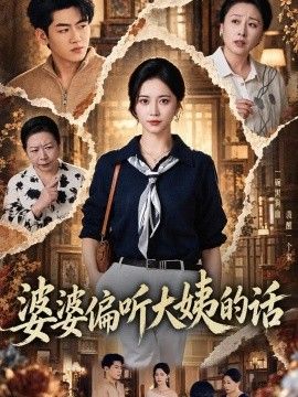 婆婆偏听大姨的话
