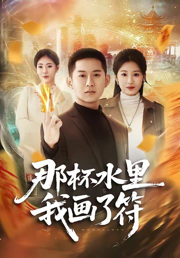 那杯水里我画了符封面图