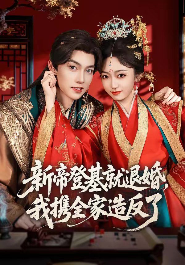 新帝登基就退婚，我携全家造反了封面图