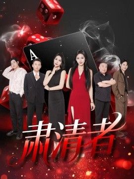 肃清者