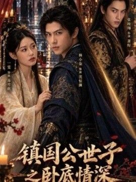 镇国公世子之卧底情深封面图