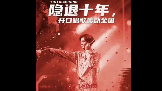 隱退十年，開(kāi)口唱歌轟動(dòng)全國(guó)（歌神回歸，重返巔峰）