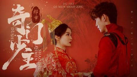 都市奇門(mén)少主