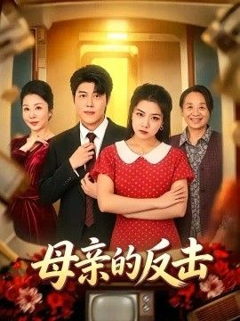 母亲的反击2026