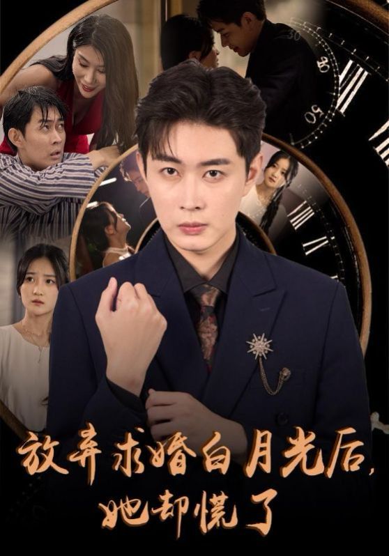 放棄求婚白月光后她卻慌了