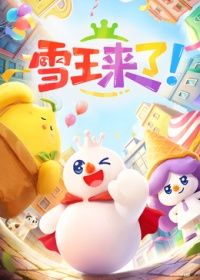 雪王来了!