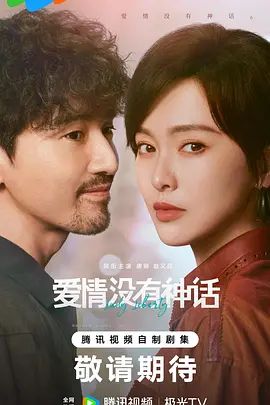 爱情没有神话封面图