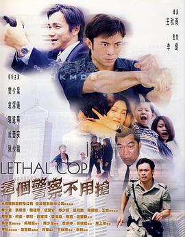这个警察不用枪[国语版]