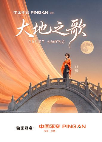 中国平安大地之歌青春芒果节专场音乐会