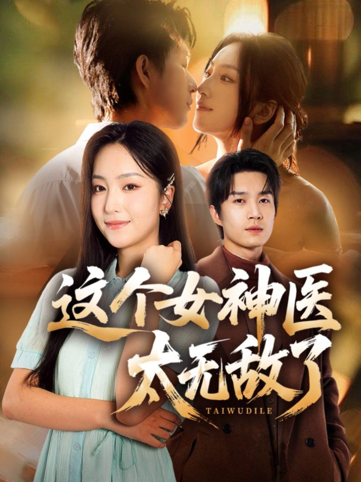 这个女神医太无敌了封面图