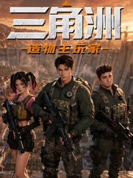 三角洲：造物主玩家封面图