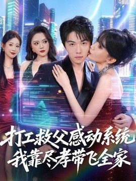打工救父感动系统，我靠尽孝带飞全家封面图