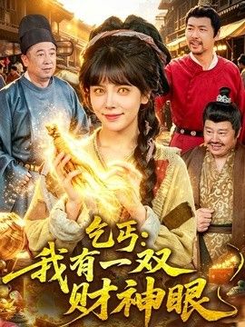 乞丐：我有一双财神眼封面图