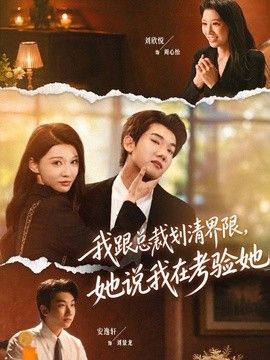我跟总裁划清界限，她说我在考验她封面图