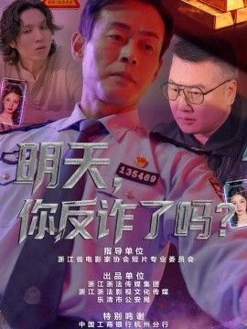 明天，你反诈了吗？