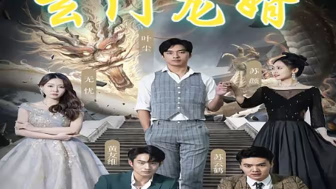 玄門龍婿