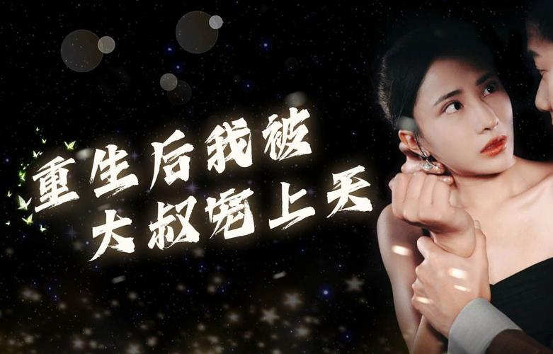 重生后我被大叔寵上天