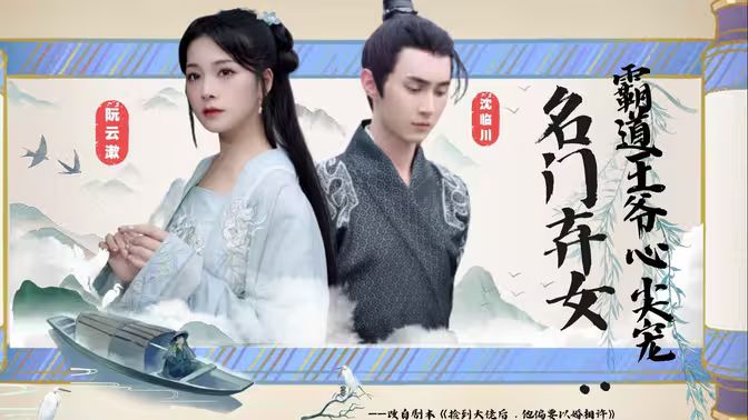 名門棄女霸道王爺心尖寵