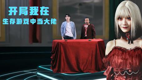 開局我在生存游戲中當(dāng)大佬