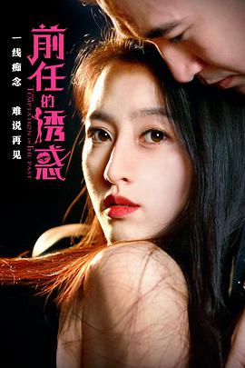 前任的诱惑 