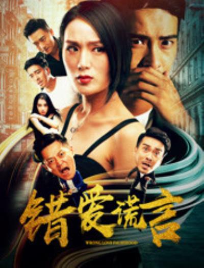 錯(cuò)愛謊言