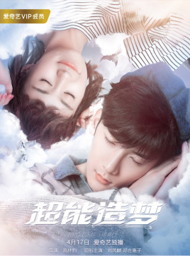超能造梦第一季