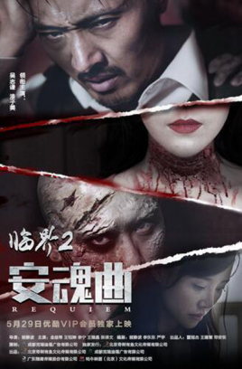 臨界2：安魂曲