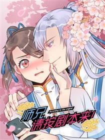 师兄,请按剧本来