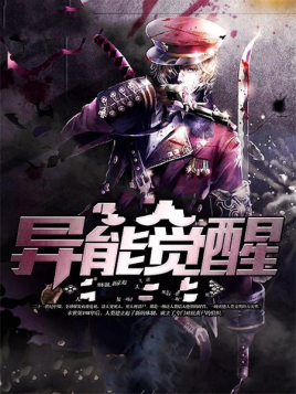 異能覺醒