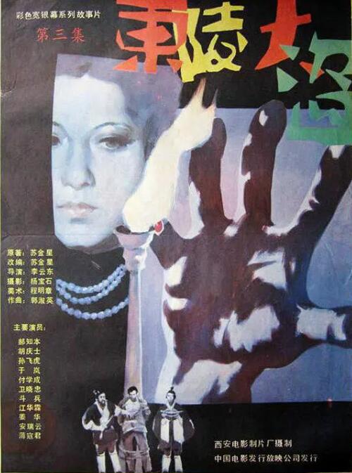 东陵大盗三