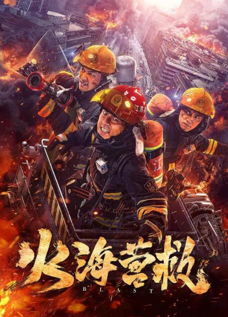 火海营救 