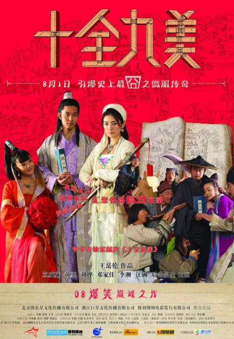 十全九美 