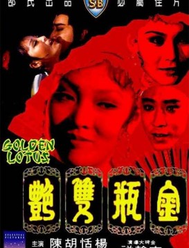 金瓶雙艷