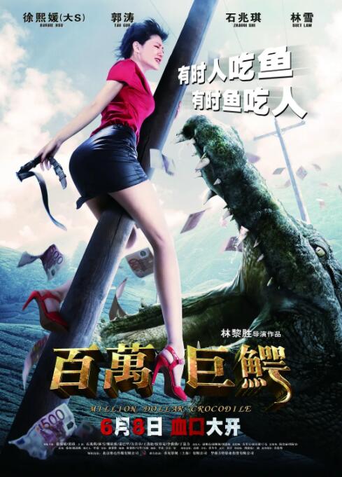 百萬巨鱷