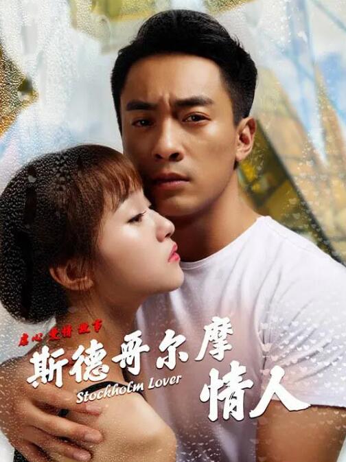 斯德哥爾摩情人