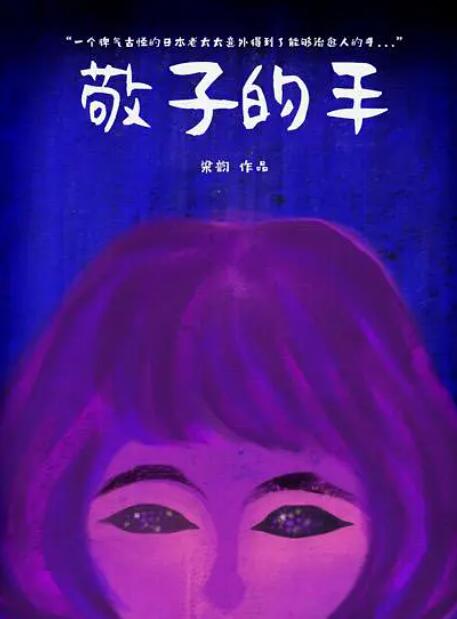 敬子的手
