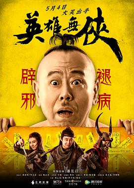 英雄无侠 