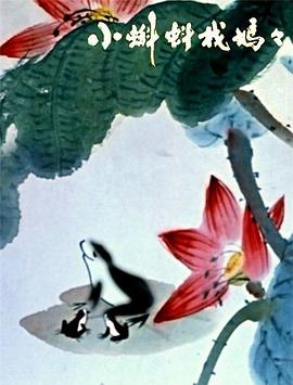 小蝌蚪找媽媽