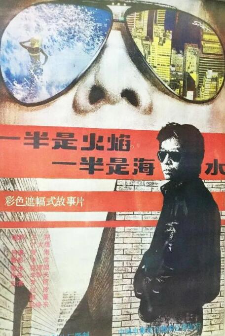 一半是火焰，一半是海水